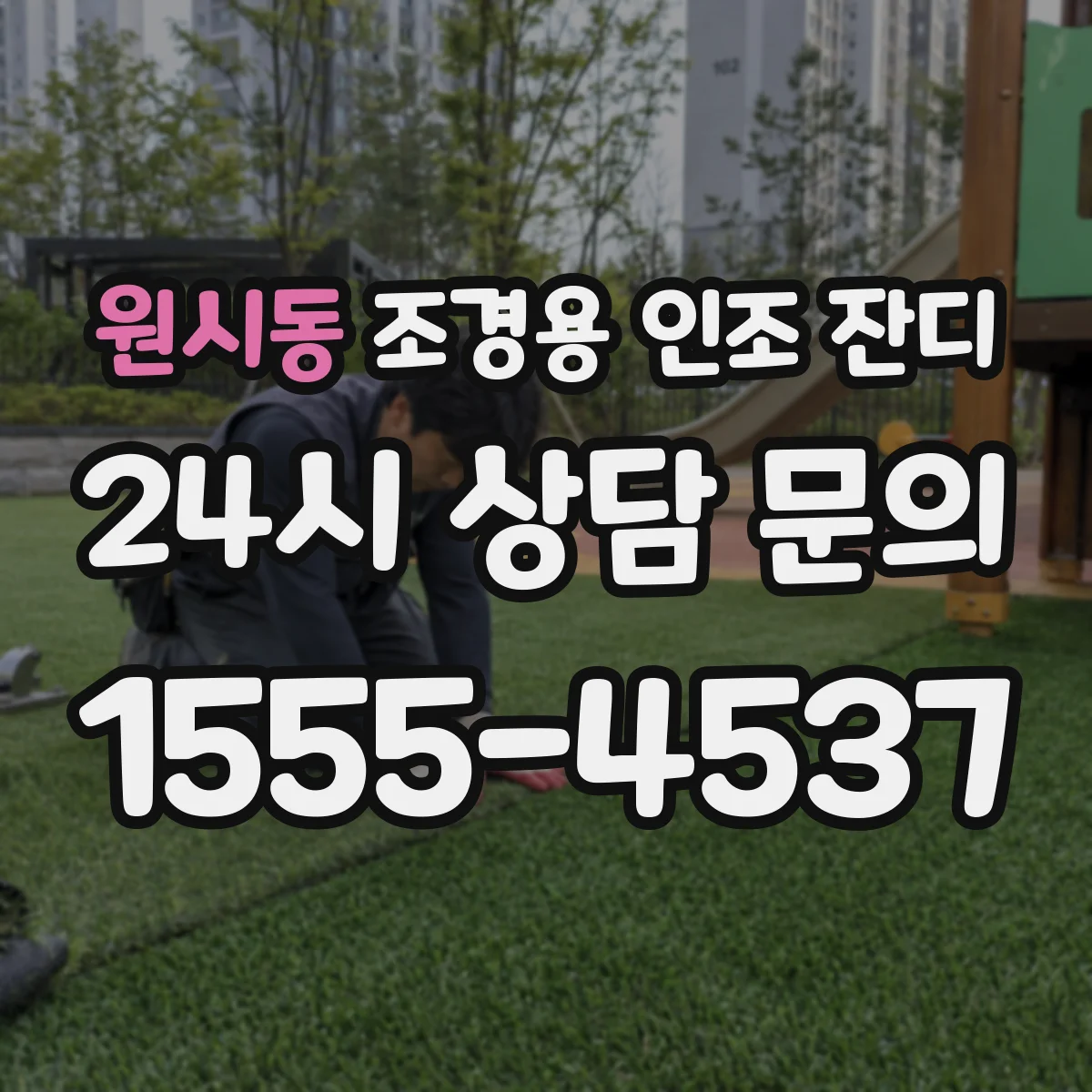원시동 조경용 인조 잔디