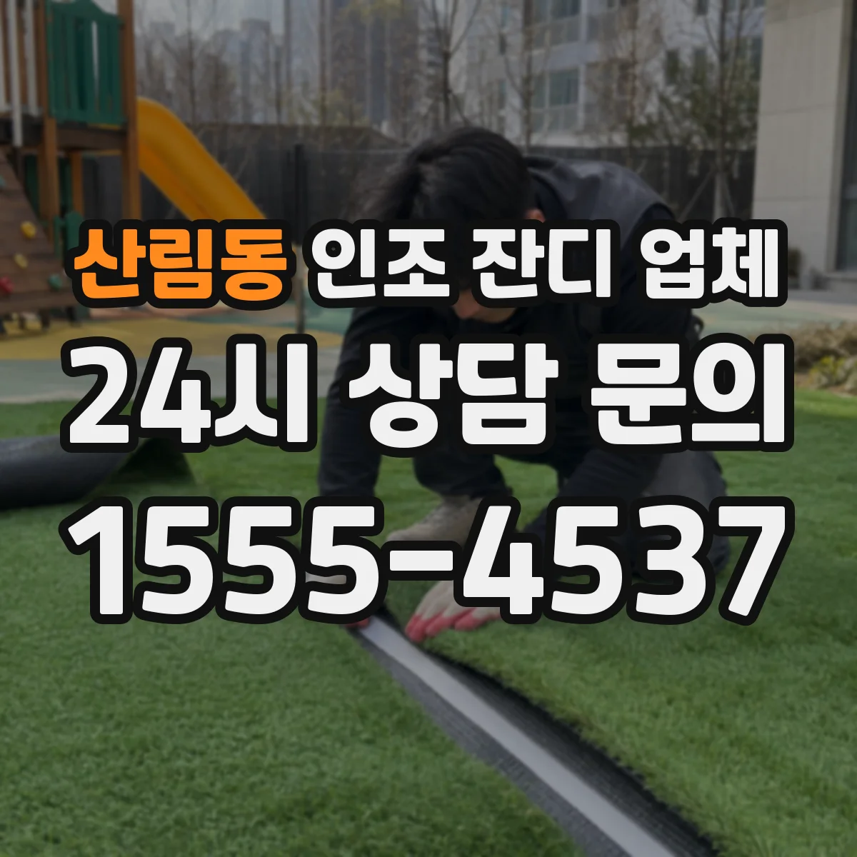 산림동 인조 잔디 업체
