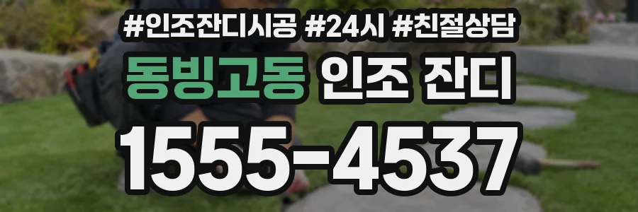 동빙고동 인조 잔디