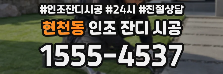 현천동 인조 잔디 시공
