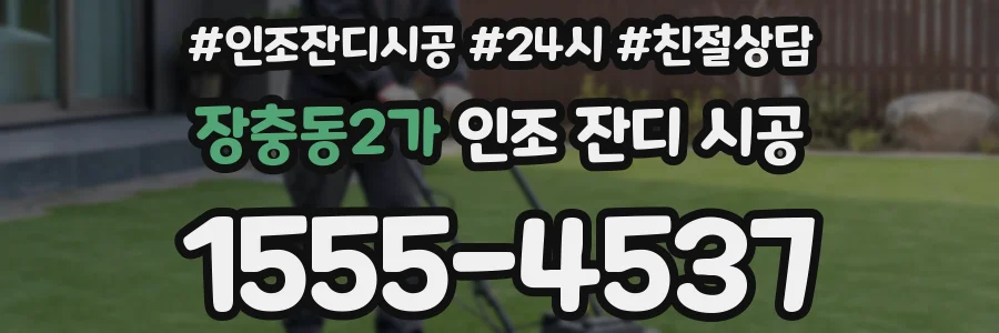 장충동2가 인조 잔디 시공