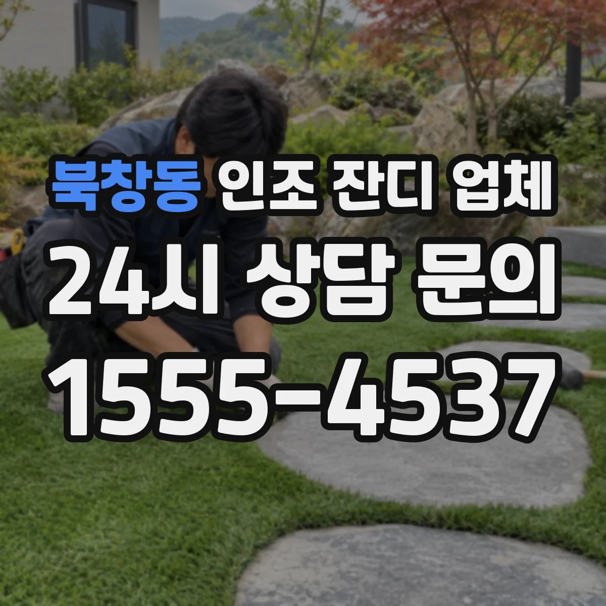 북창동 인조 잔디 업체