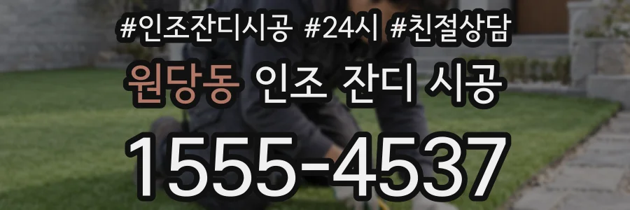 원당동 인조 잔디 시공