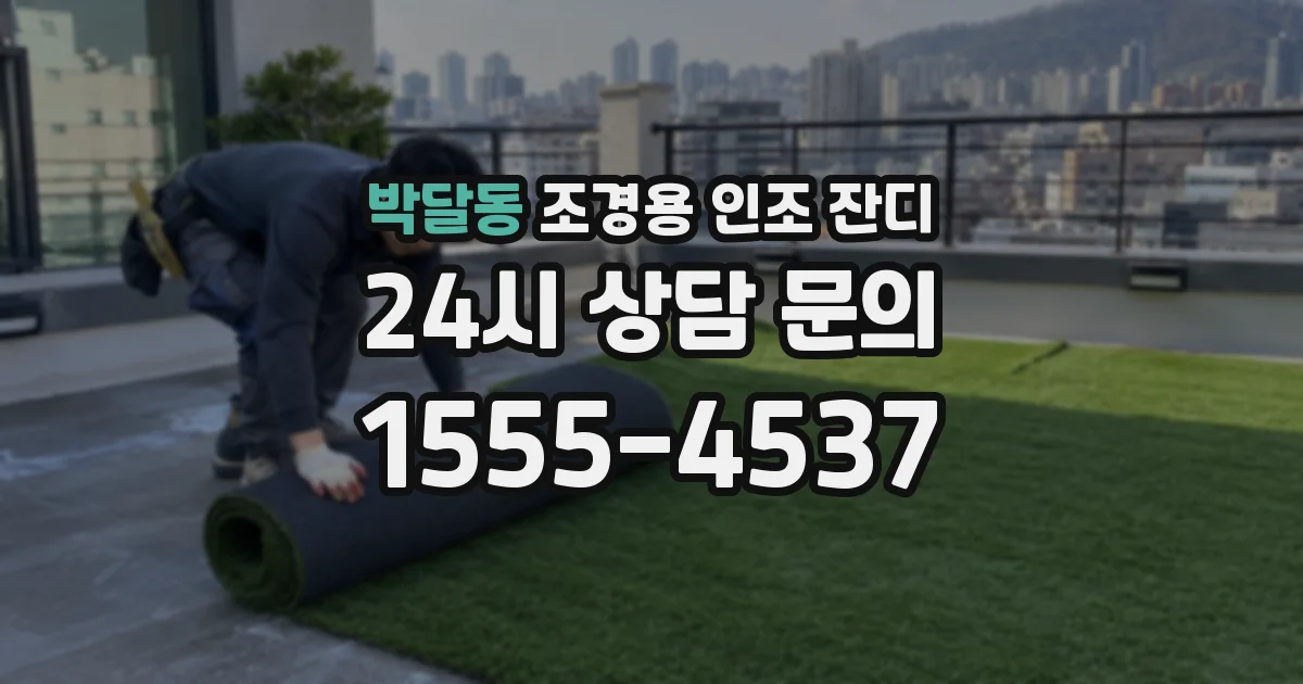 박달동 조경용 인조 잔디