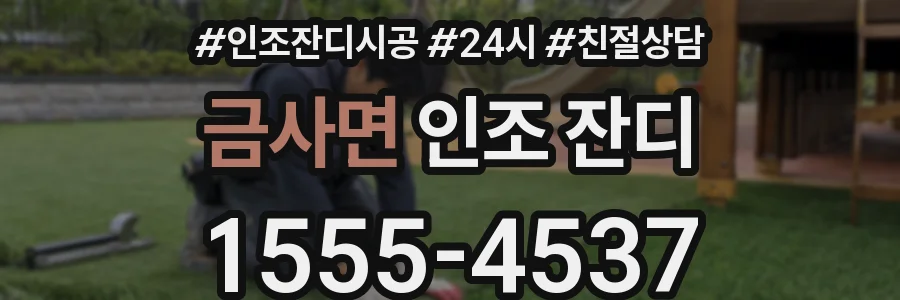 금사면 인조 잔디