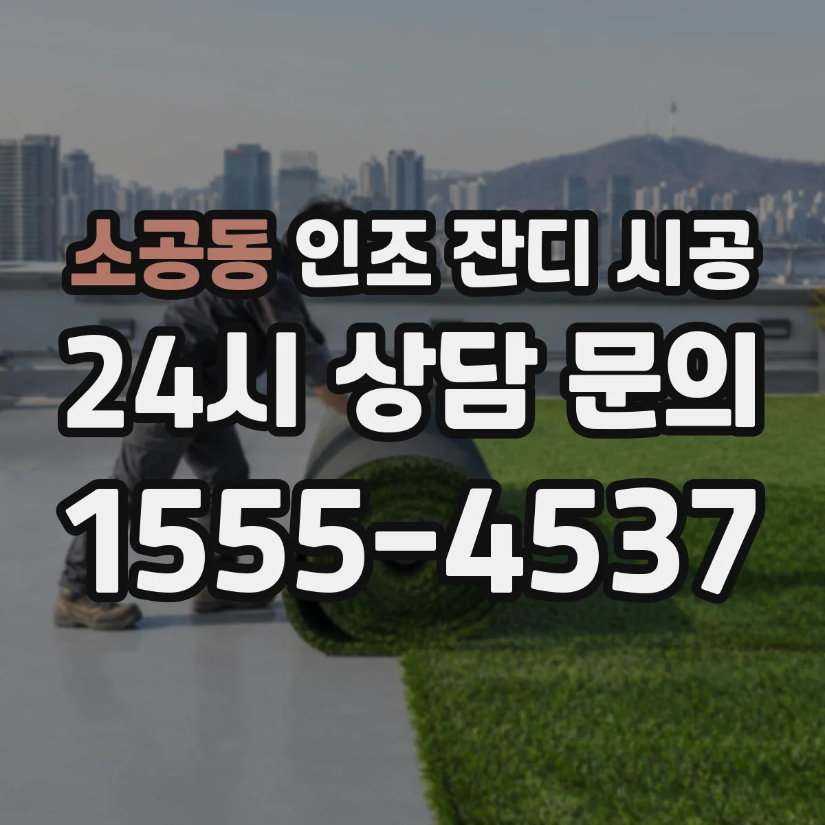 소공동 인조 잔디 시공