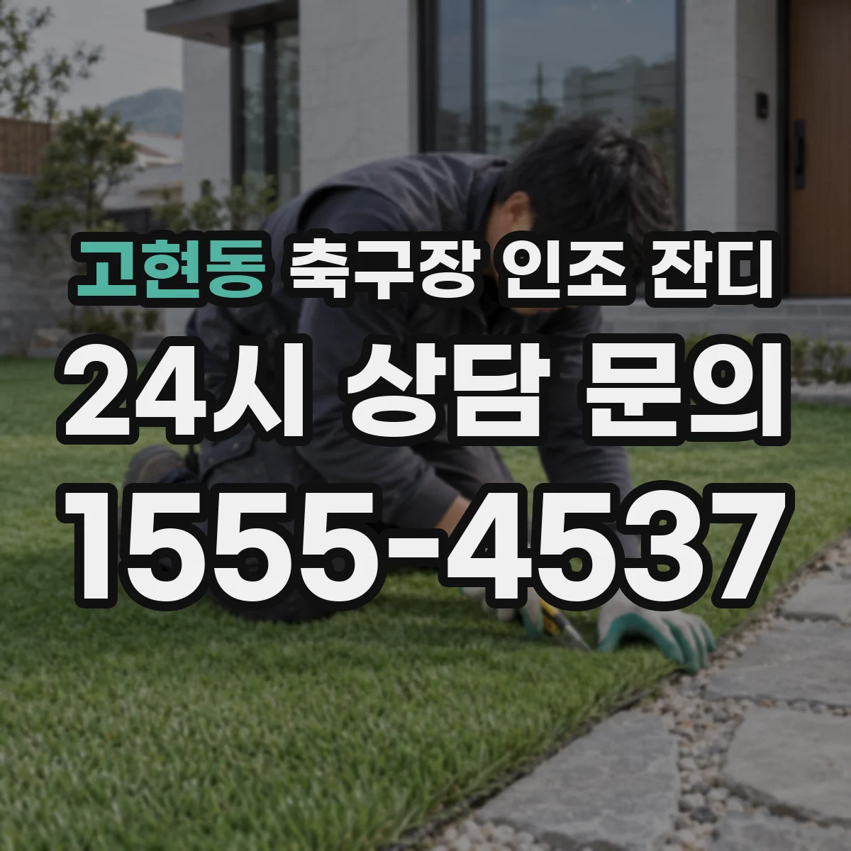고현동 축구장 인조 잔디