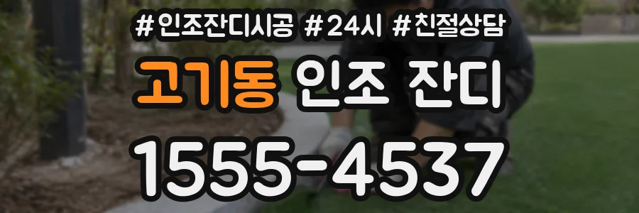 고기동 인조 잔디