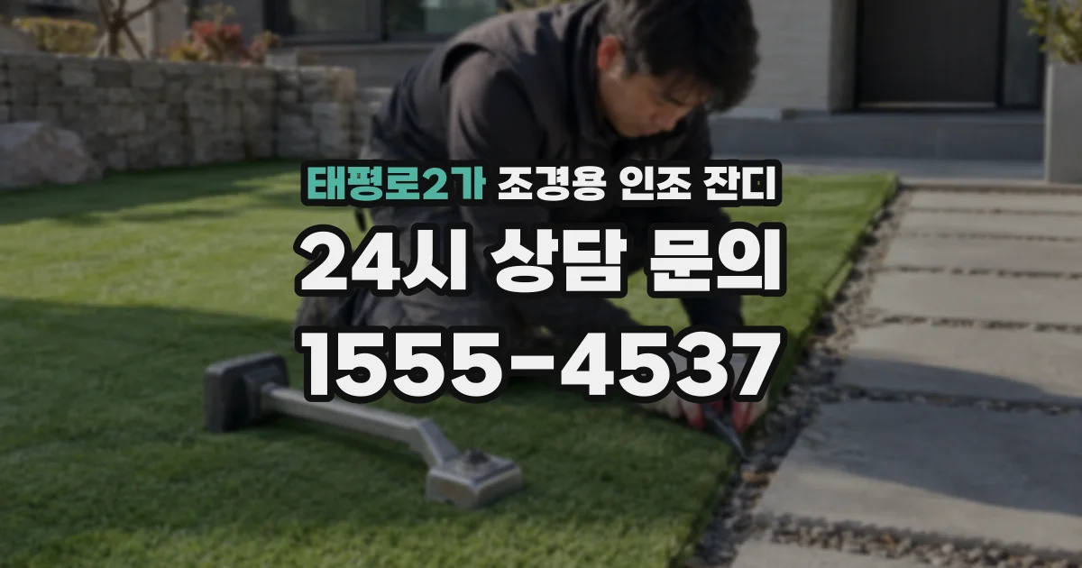 태평로2가 조경용 인조 잔디
