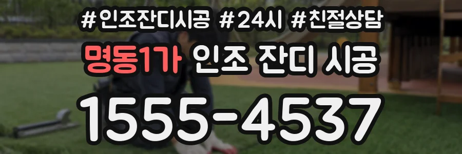 명동1가 인조 잔디 시공