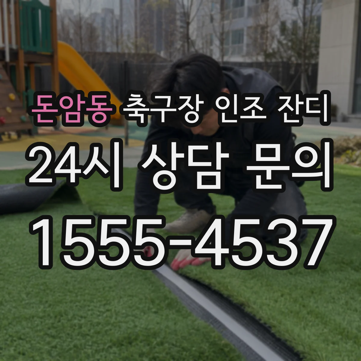 돈암동 축구장 인조 잔디