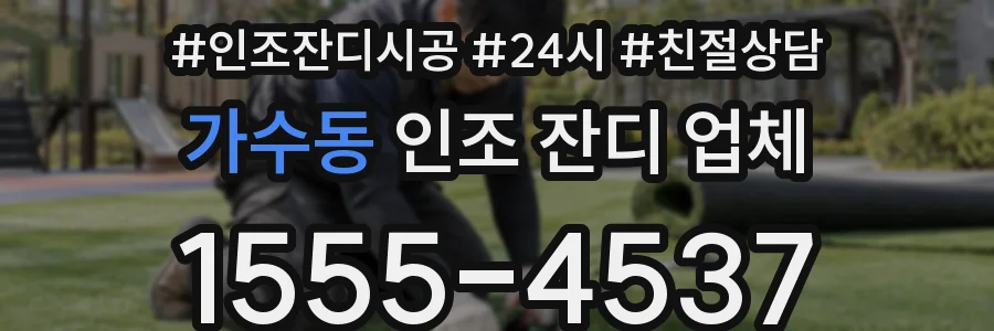 가수동 인조 잔디 업체