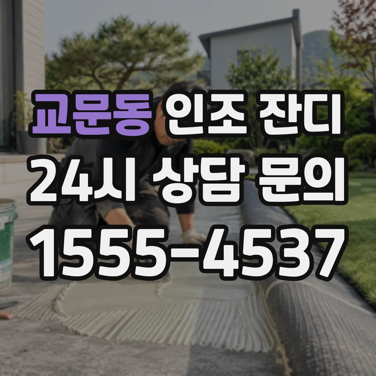 교문동 인조 잔디