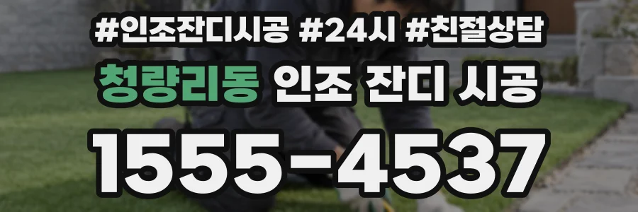 청량리동 인조 잔디 시공