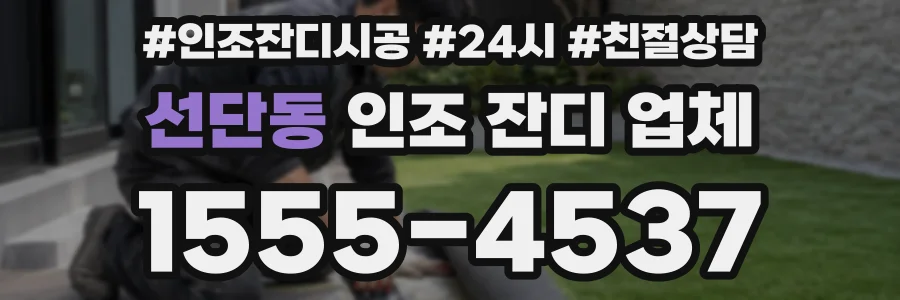 선단동 인조 잔디 업체