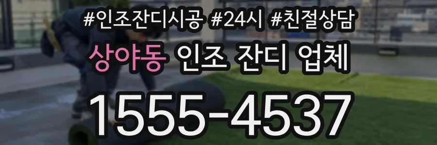 상야동 인조 잔디 업체