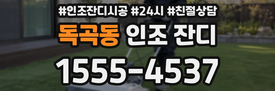 독곡동 인조 잔디