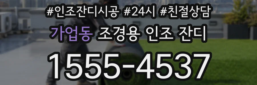 가업동 조경용 인조 잔디