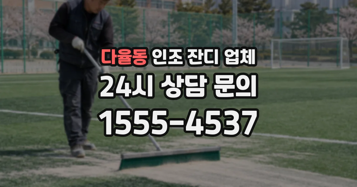 다율동 인조 잔디 업체
