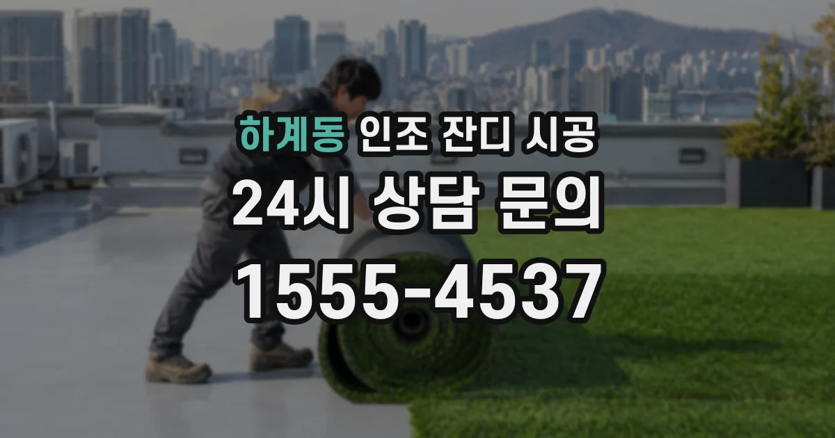 하계동 인조 잔디 시공