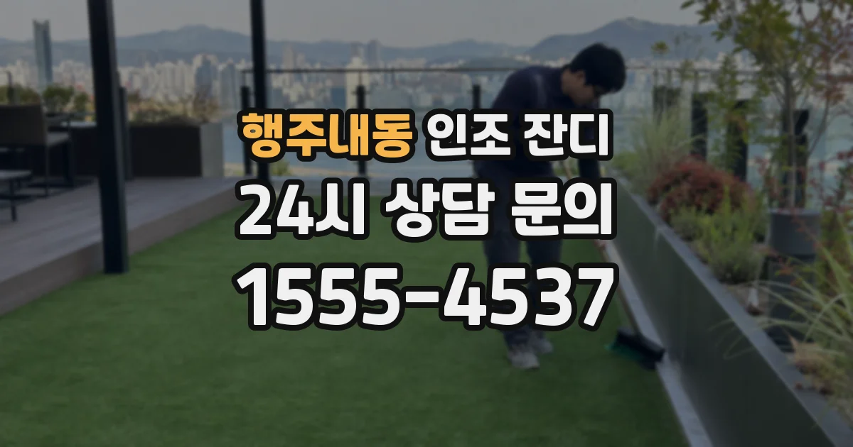 행주내동 인조 잔디