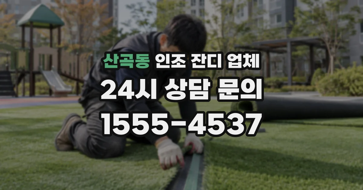 산곡동 인조 잔디 업체