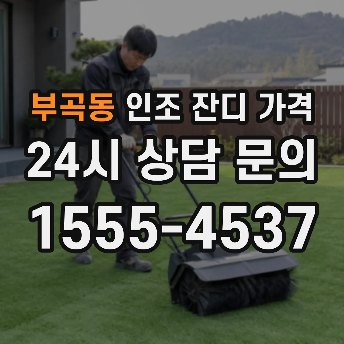 부곡동 인조 잔디 가격