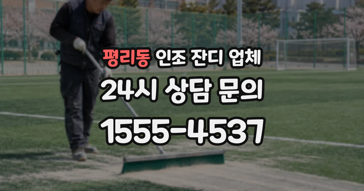 평리동 인조 잔디 업체
