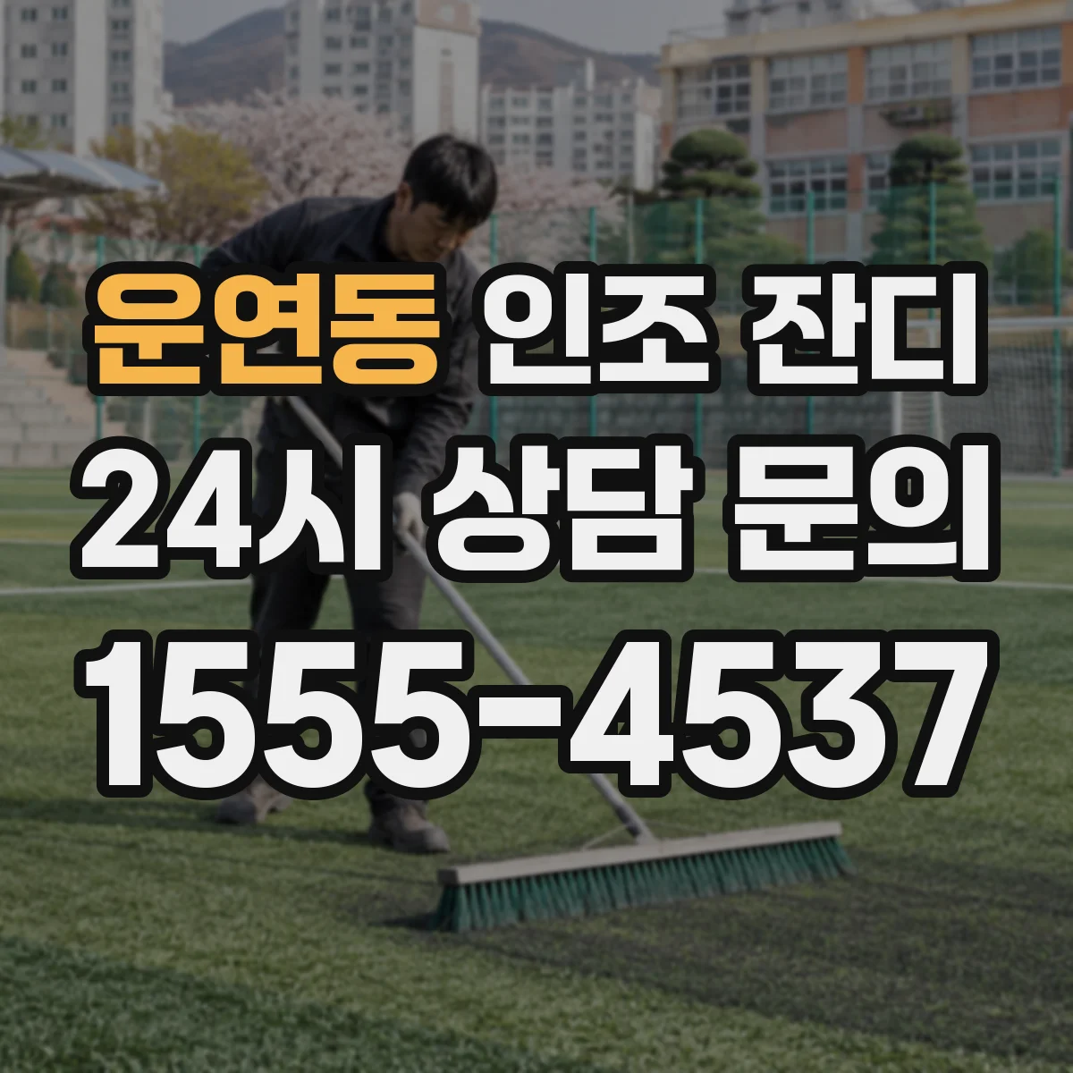 운연동 인조 잔디