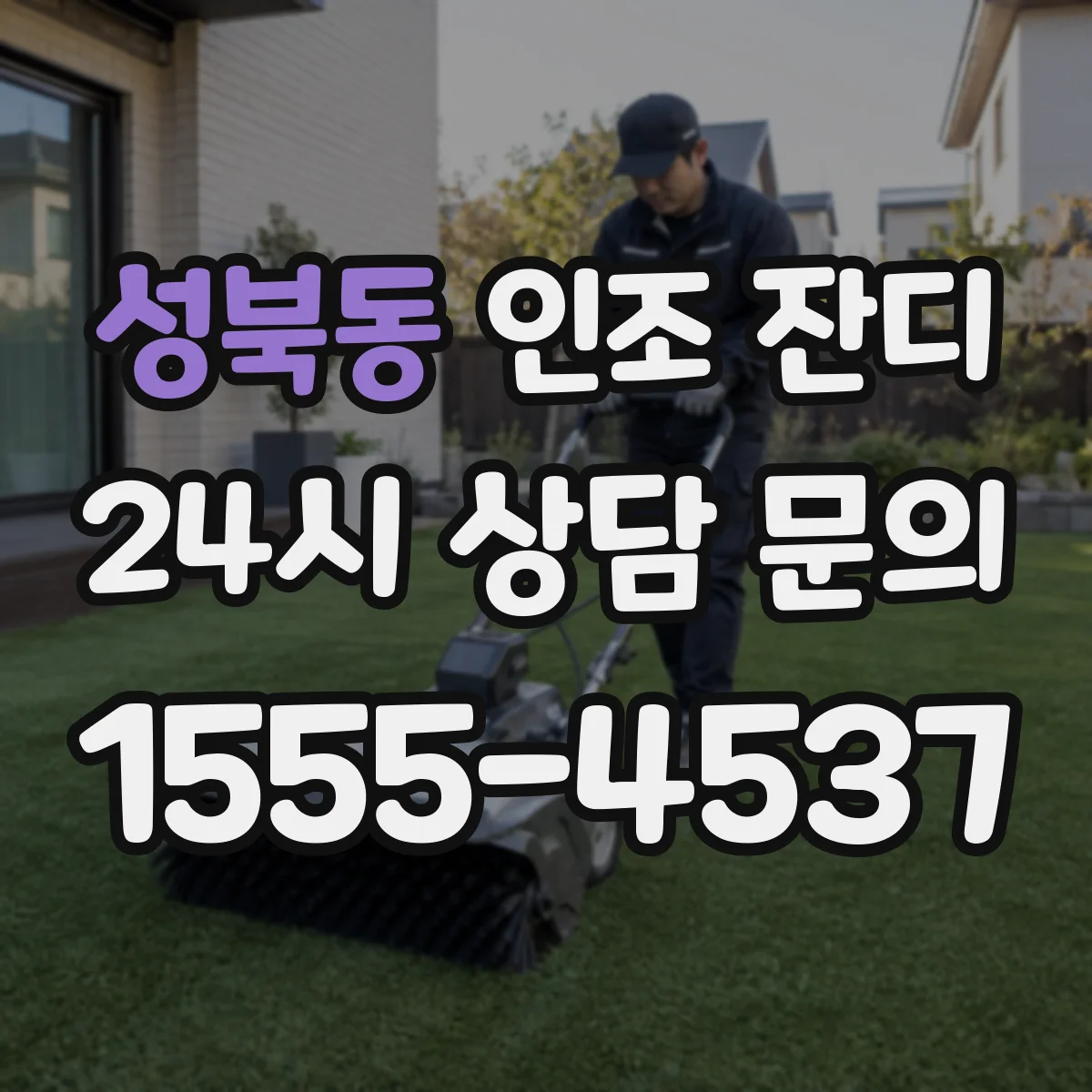 성북동 인조 잔디