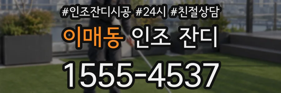 이매동 인조 잔디