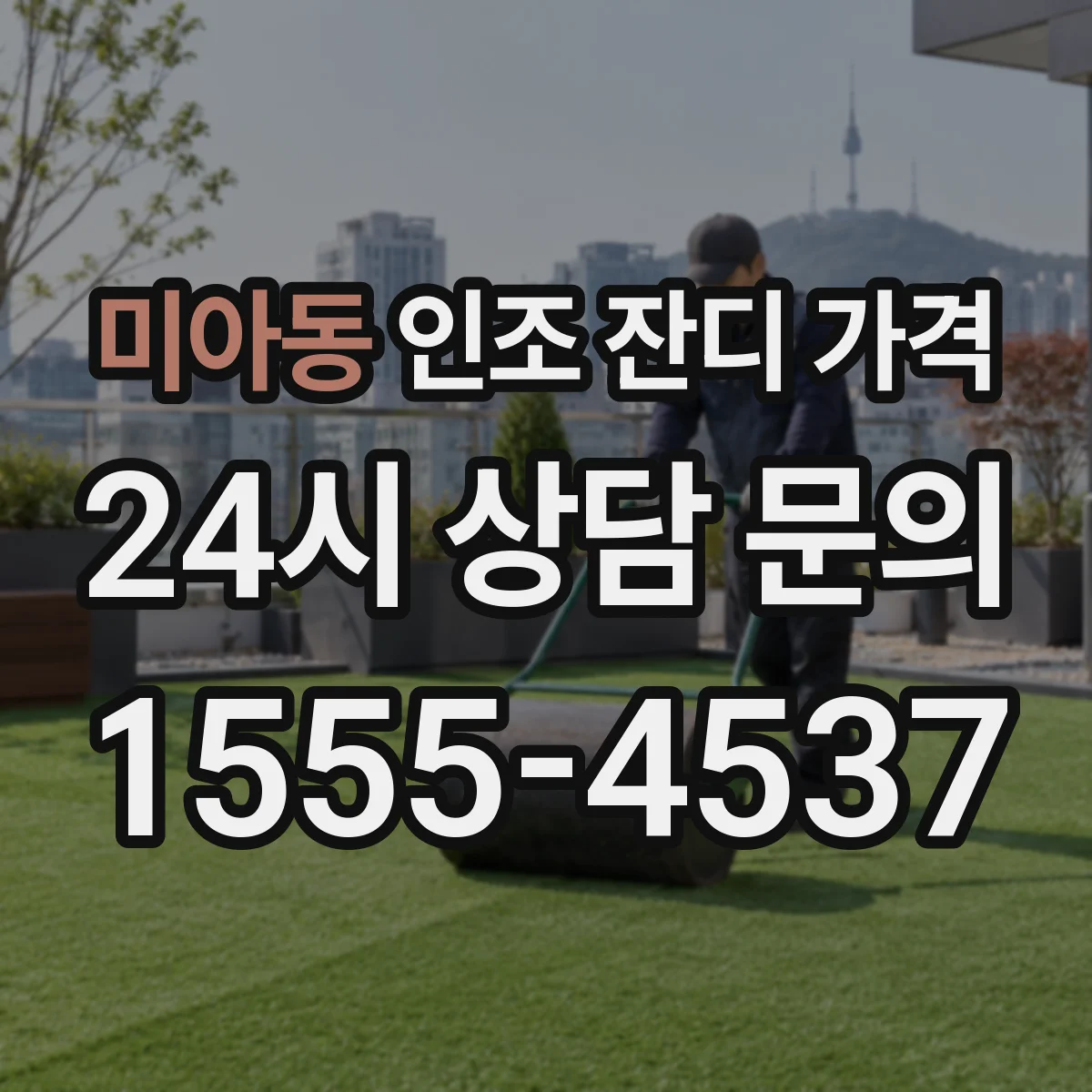 미아동 인조 잔디 가격