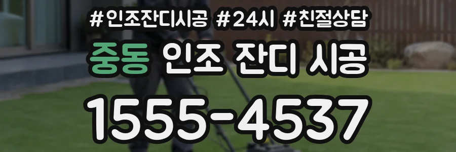 중동 인조 잔디 시공
