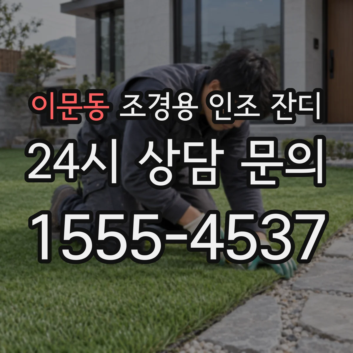 이문동 조경용 인조 잔디