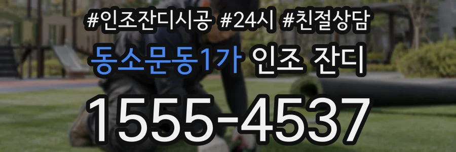 동소문동1가 인조 잔디