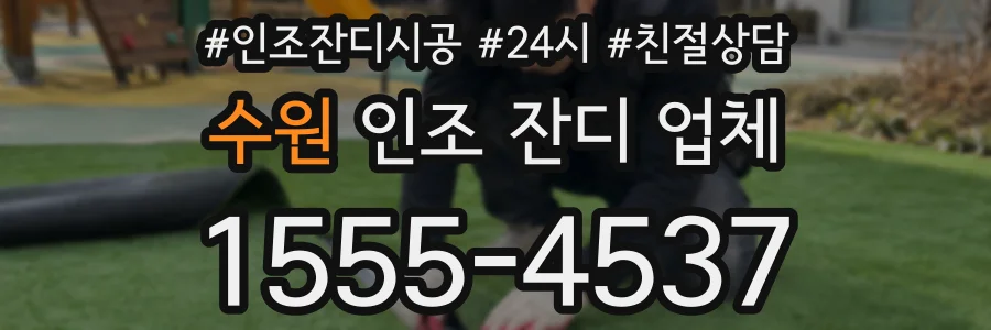 수원 인조 잔디 업체