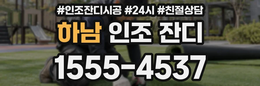 하남 인조 잔디
