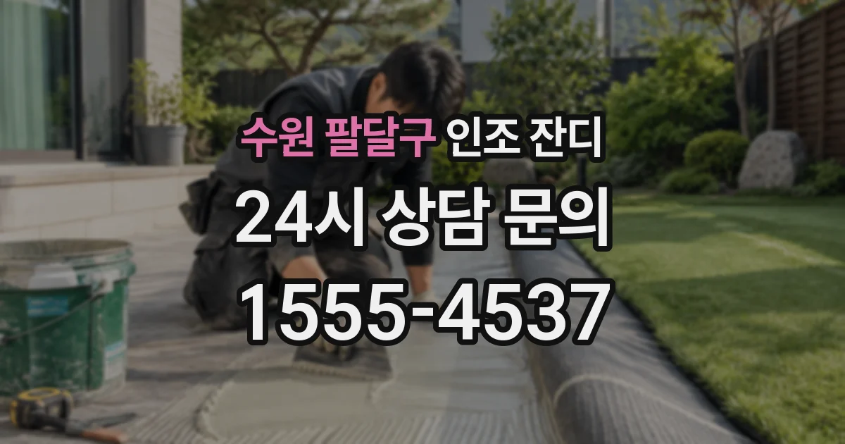 수원 팔달구 인조 잔디