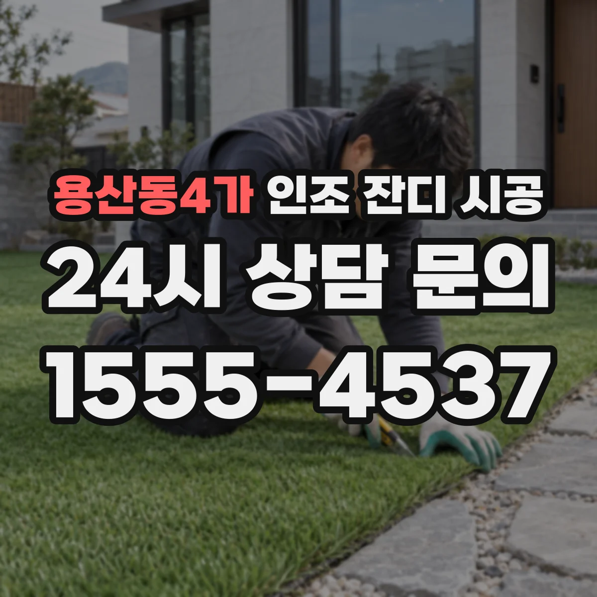 용산동4가 인조 잔디 시공