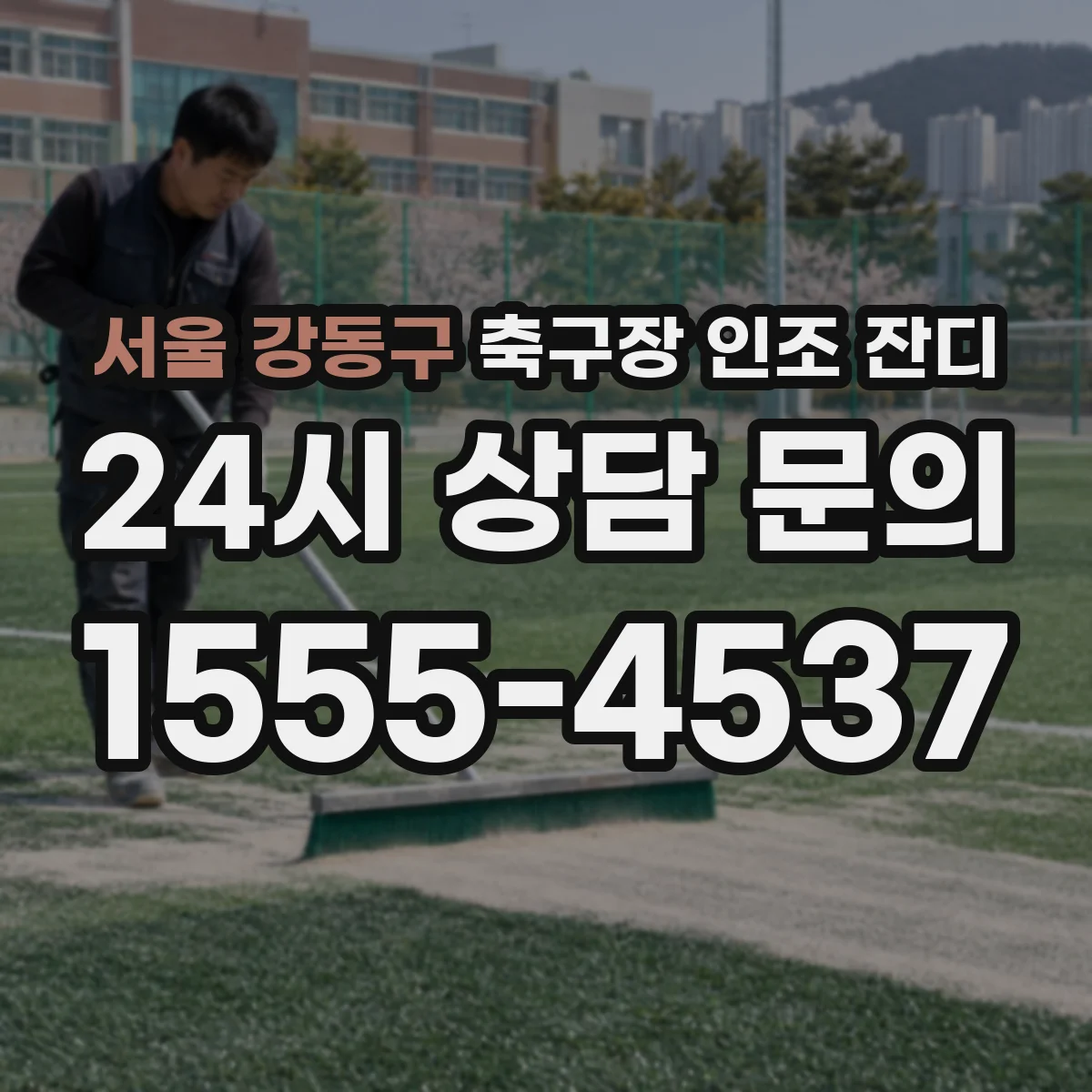 서울 강동구 축구장 인조 잔디