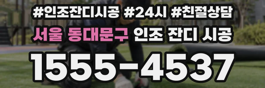 서울 동대문구 인조 잔디 시공
