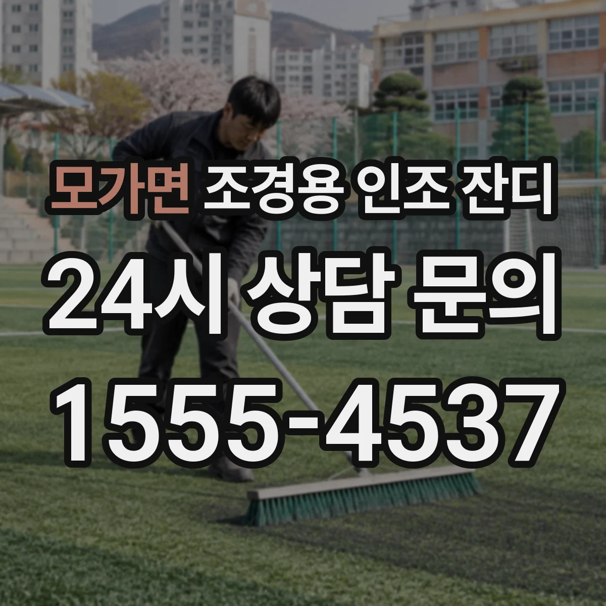 모가면 조경용 인조 잔디