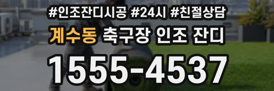 계수동 축구장 인조 잔디