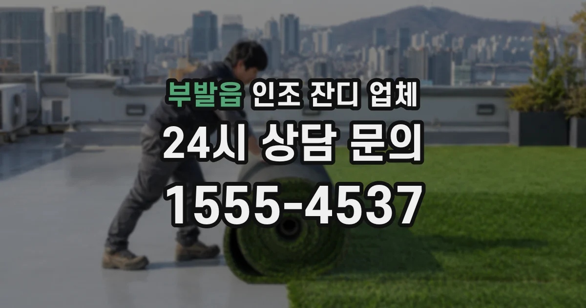 부발읍 인조 잔디 업체