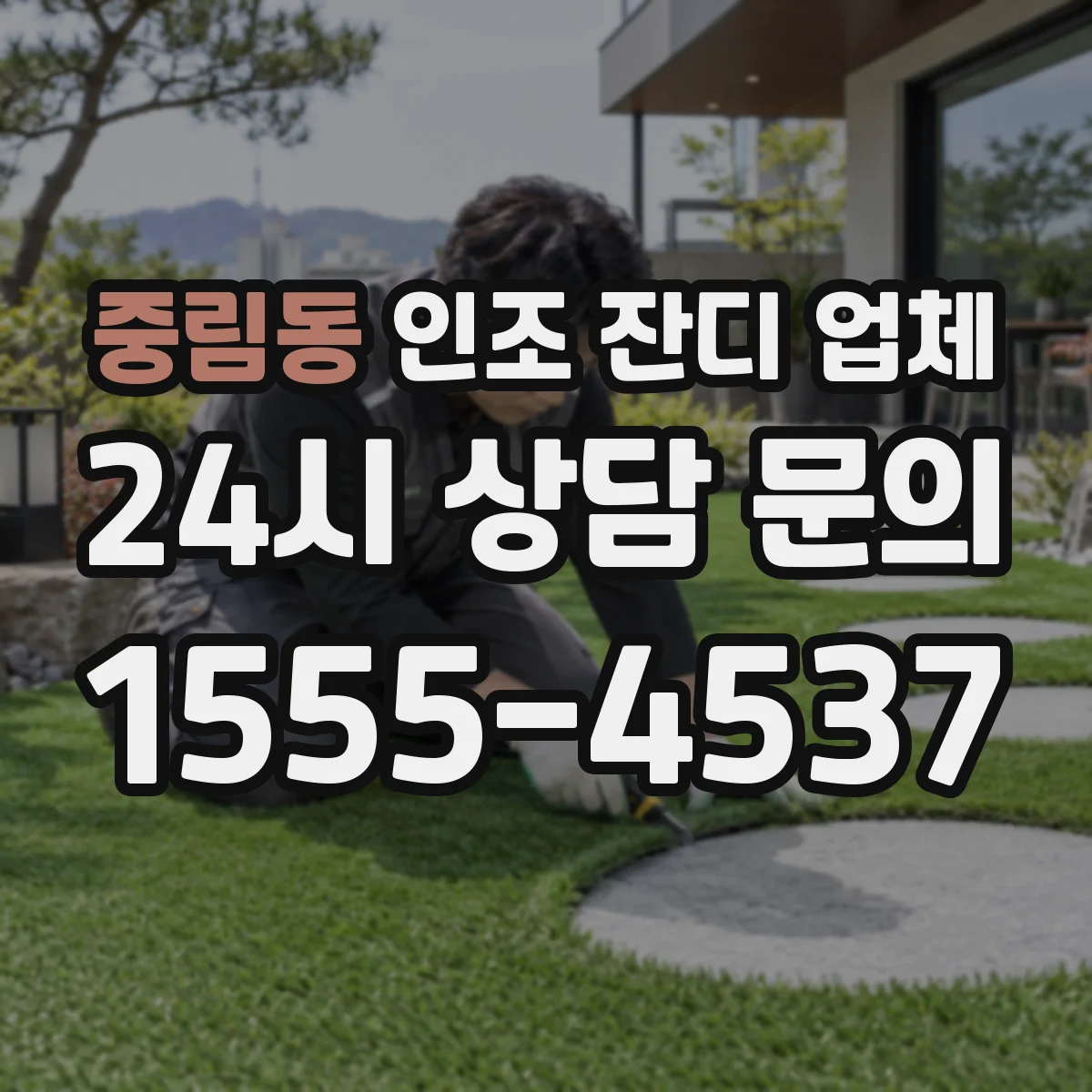 중림동 인조 잔디 업체