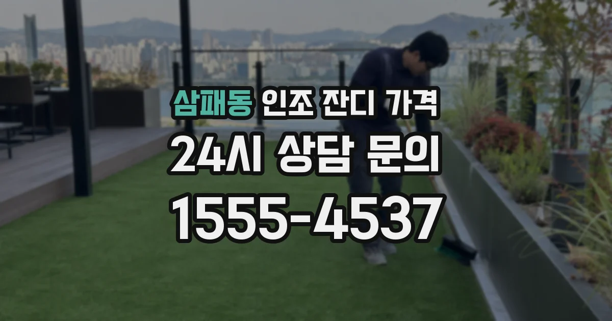 삼패동 인조 잔디 가격