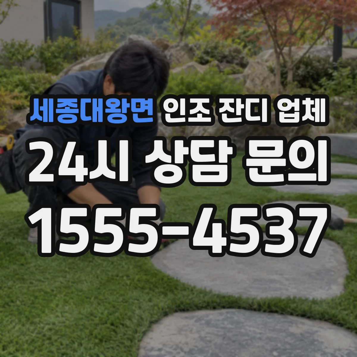 세종대왕면 인조 잔디 업체