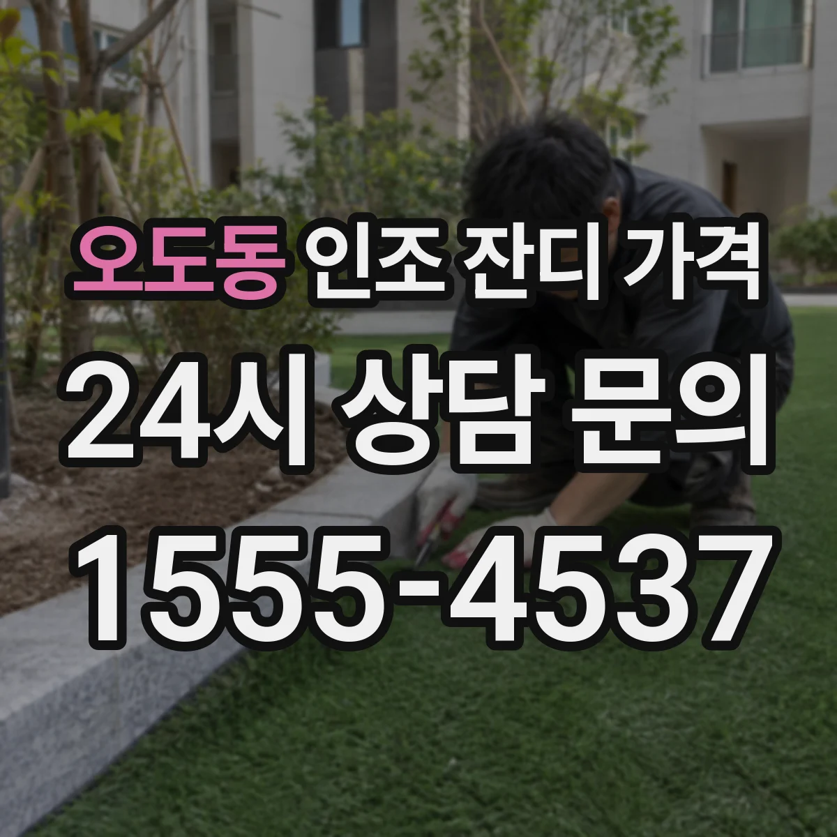 오도동 인조 잔디 가격