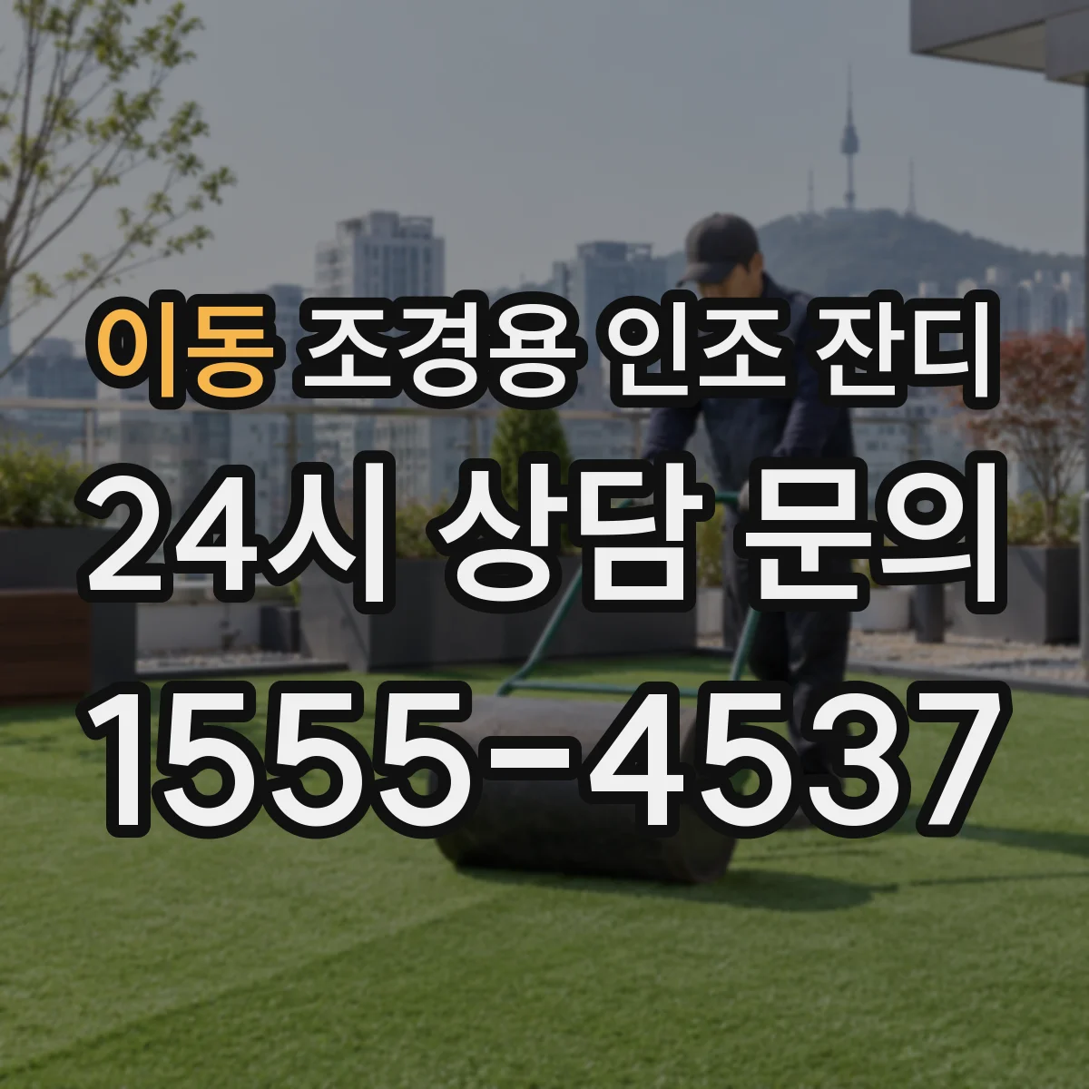 이동 조경용 인조 잔디