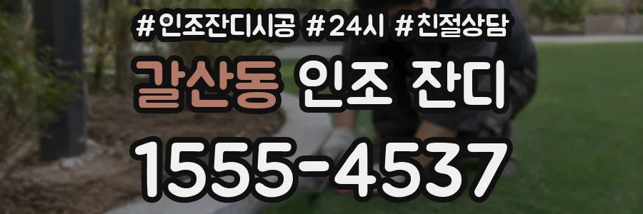 갈산동 인조 잔디